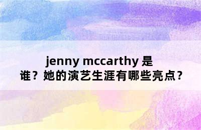 jenny mccarthy 是谁？她的演艺生涯有哪些亮点？